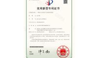 點擊查看詳細信息<br>標題：實用新型專利證書 閱讀次數：833